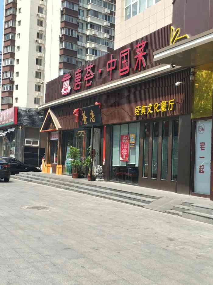 唐荟·中国菜(六里桥店"店在西三环边上.招牌上写着几个大字.