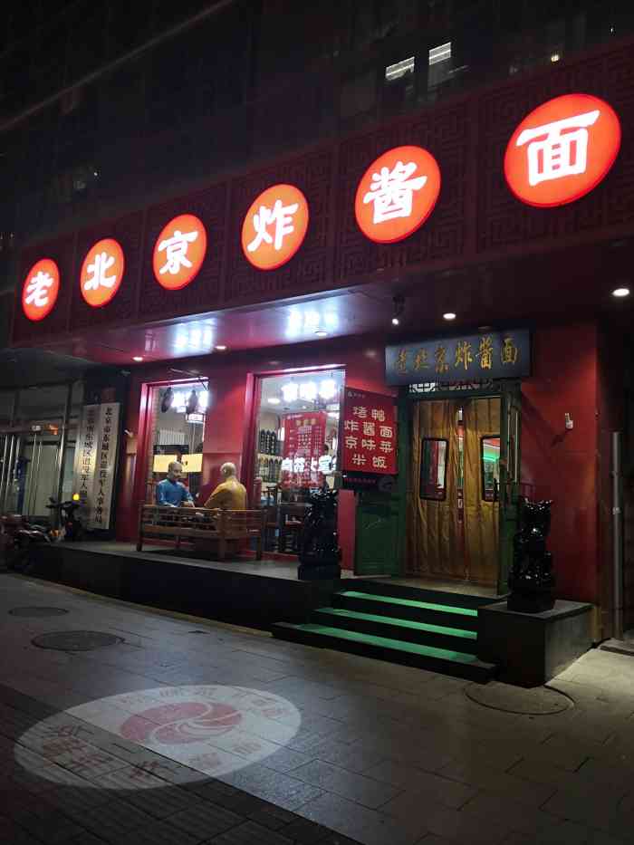 恭敬李老北京炸酱面(崇文门店)