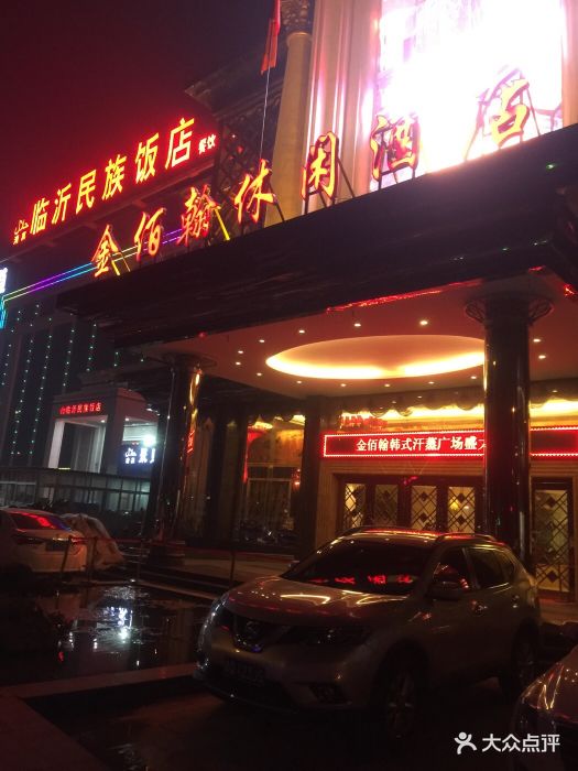 金佰翰休闲酒店洗浴-图片-临沂休闲娱乐-大众点评网