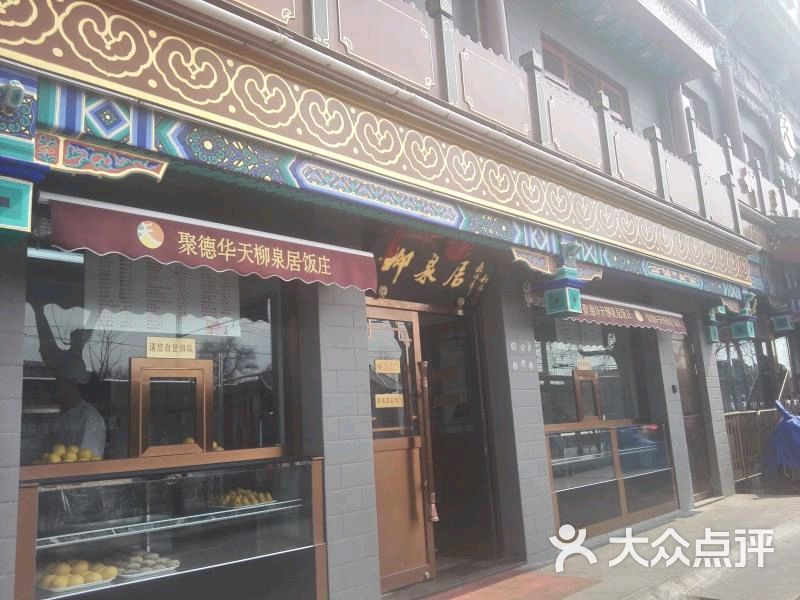 柳泉居豆沙包(平安里店)图片 - 第58张