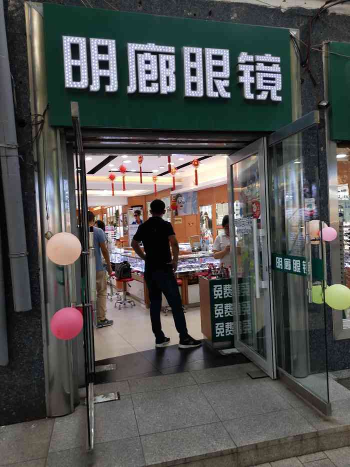 明廊眼镜(中央大街店)