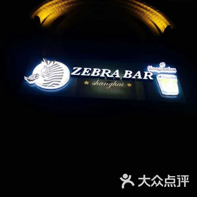 斑马酒吧