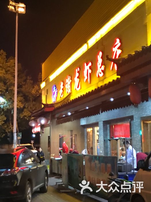 老谢龙虾(芜湖路店)-图片-合肥美食-大众点评网