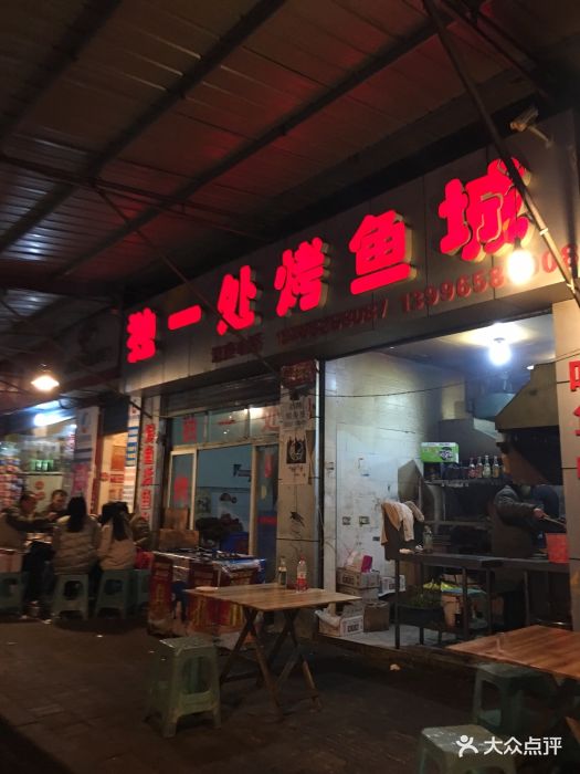 独一处烤鱼-图片-万州区美食-大众点评网