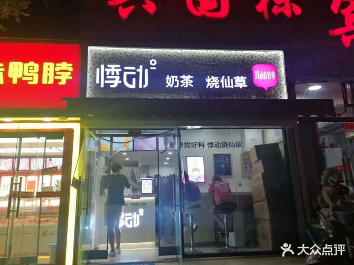 悸动奶茶烧仙草(北邮店)图片 第402张