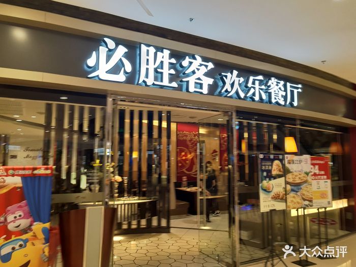 必胜客(大悦城店)图片 第97张