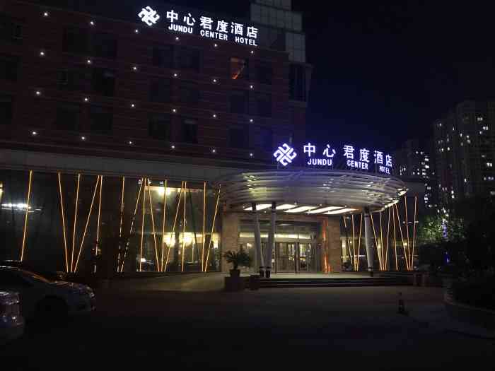 烟台中心君度酒店-"酒店装修比较新,价格很合适.我们.