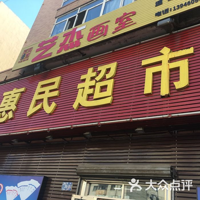 惠民超市图片-北京超市/便利店-大众点评网