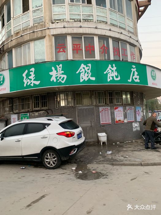 绿杨馄饨店-图片-苏州美食-大众点评网