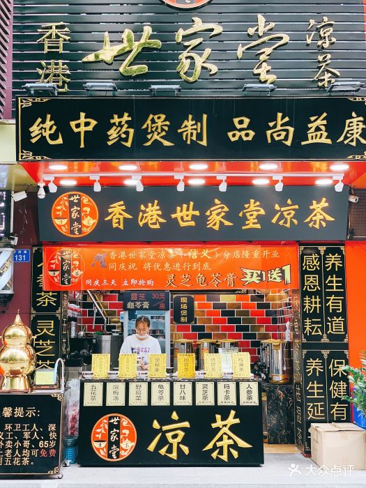 香港世家堂凉茶门面图片 - 第22张