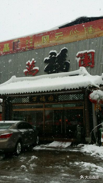 万福园(火炬路店-其他图片-济宁美食-大众点评网