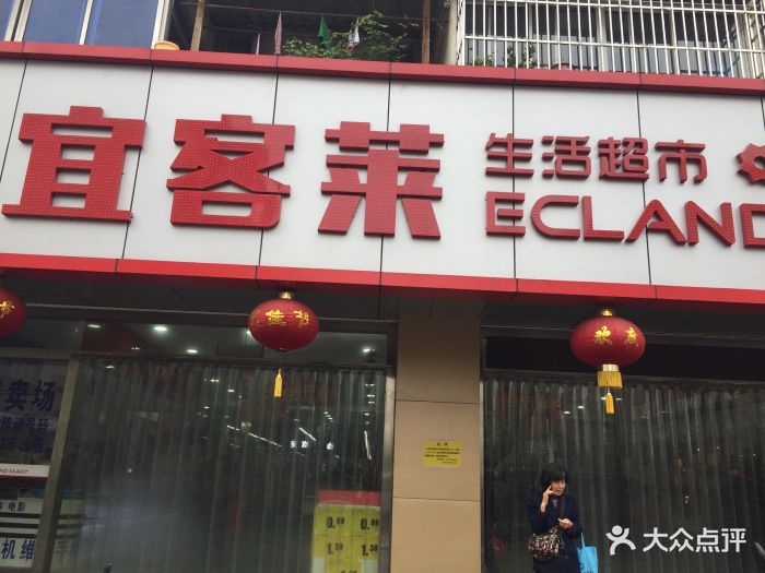 宜客莱生活超市-门头图片-无锡购物-大众点评网