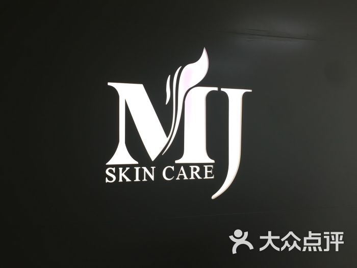 mj skin care国际皮肤管理中心图片 - 第1张