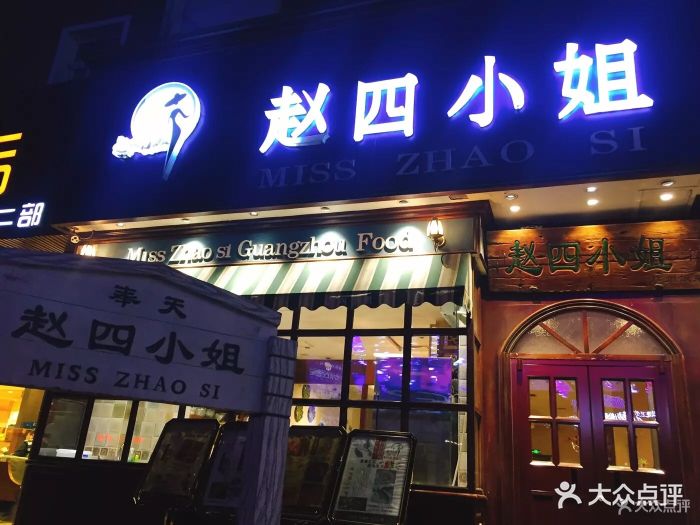 奉天赵四小姐(云峰店)图片 - 第214张