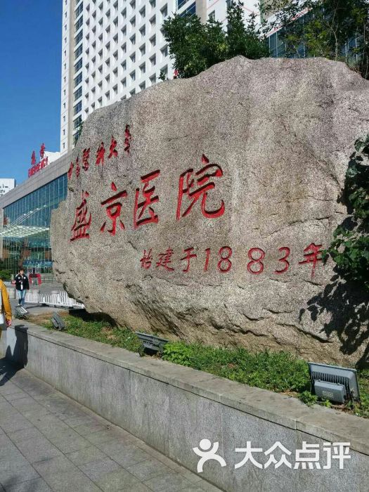 中国医科大学附属盛京医院(南湖分院)-图片-沈阳医疗健康-大众点评网