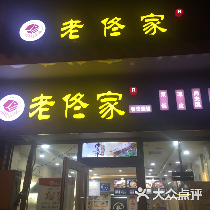 老佟家图片 - 第7张