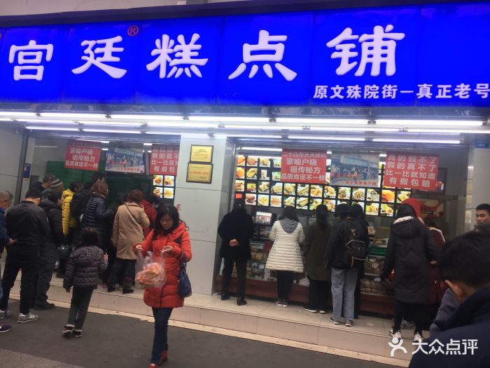 宫廷糕点铺(文殊院总店)-图片-成都美食-大众点评网