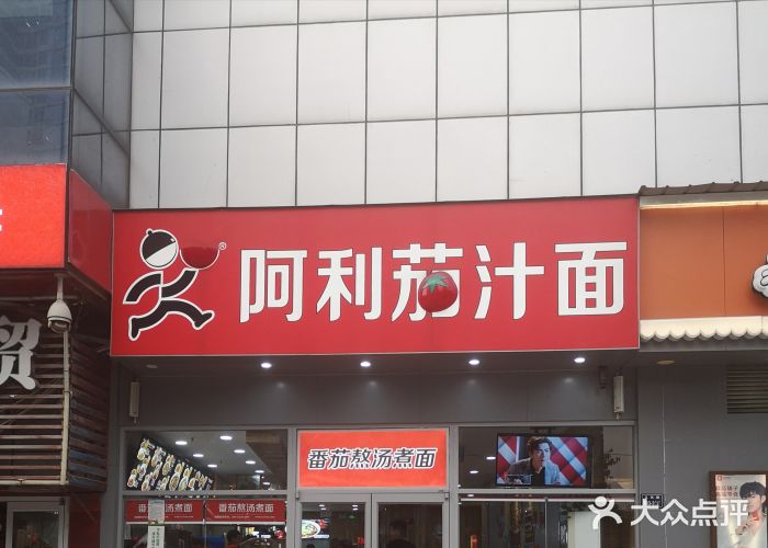 阿利茄汁面(玉凤路店)门头图片