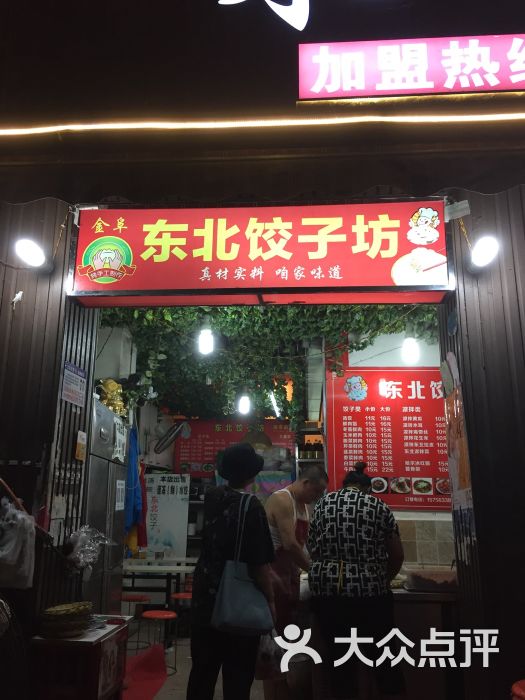 东北饺子坊(建设巷店)图片 第7张
