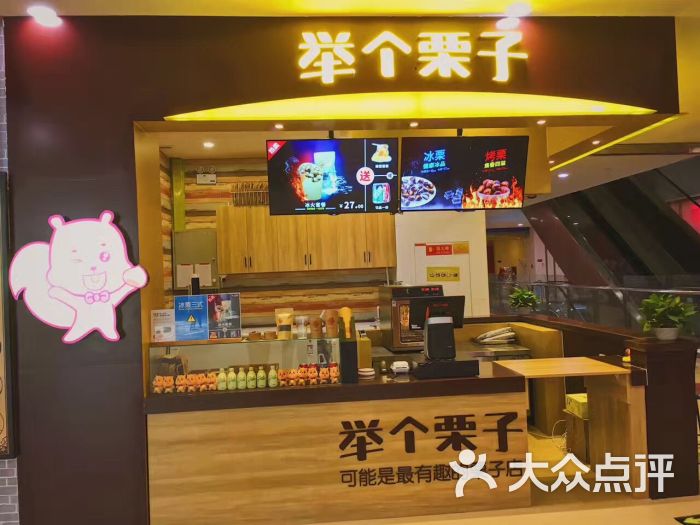 举个栗子(怡然城店)图片 第2张