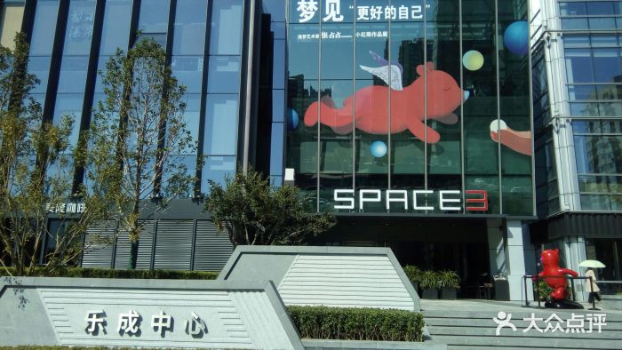 乐成中心space3图片 第18张