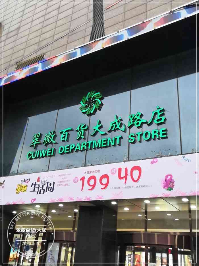 翠微百货大成路店