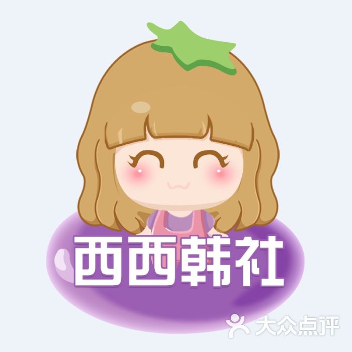 西西韩社-图片-青岛购物-大众点评网