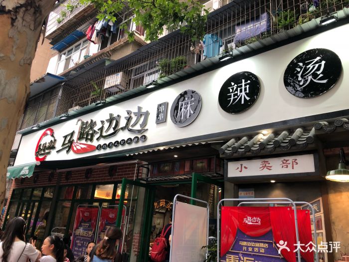 马路边边麻辣烫(福绥路边店)图片 - 第367张