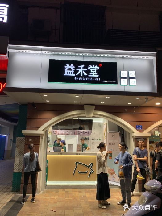 益禾堂(南头店)图片