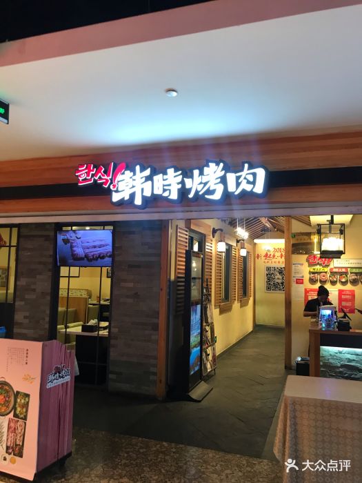 韩时烤肉(悠唐购物中心店)图片 - 第750张