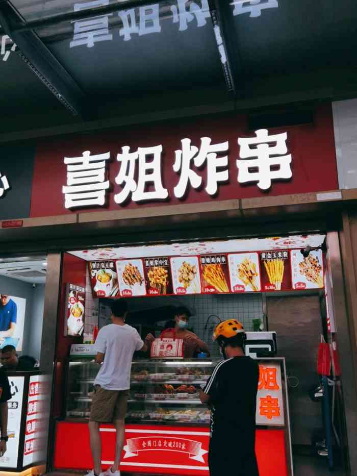 喜姐炸串(华强北店)