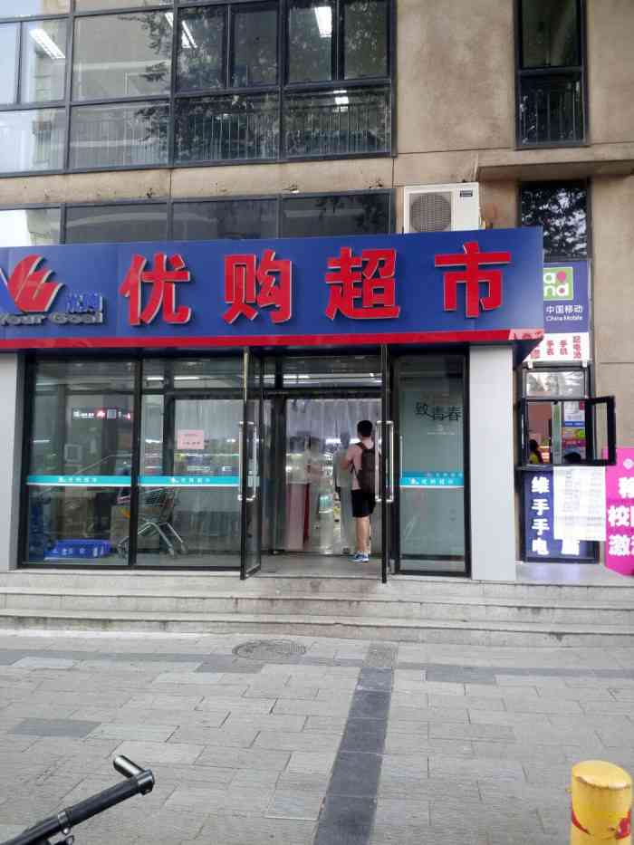 优购超市(学院路店"优购超市自从关了之后有重新开了,但是现在.