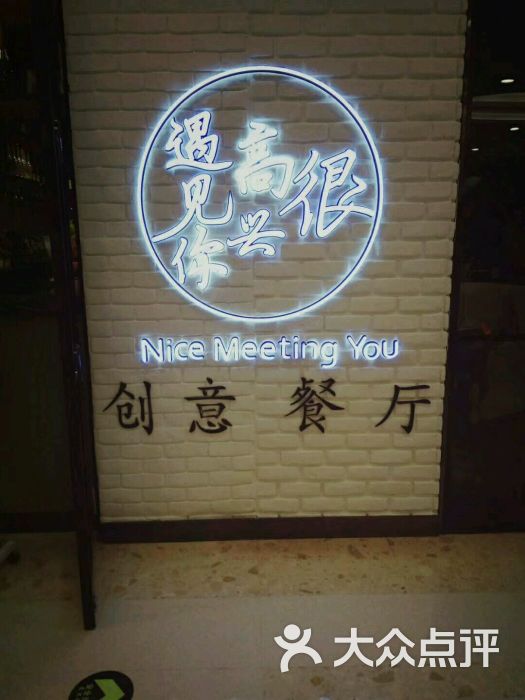 很高兴遇见你创意餐厅(金安国际店)图片 - 第3张