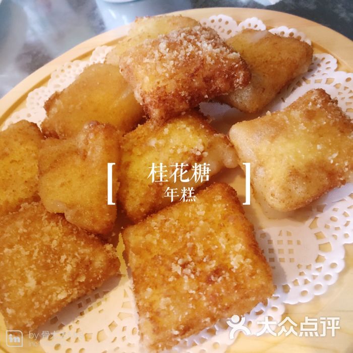 桂花糖年糕&脆皮年糕
