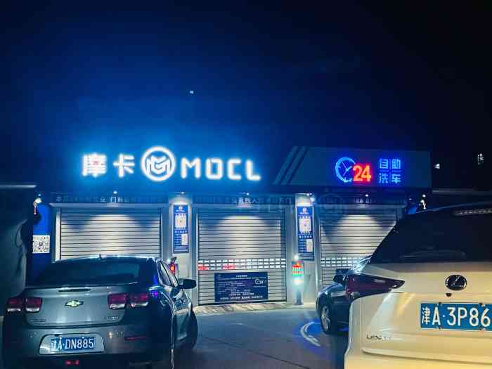 摩卡mocl24小时自助洗车河东店