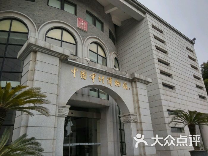 中国审计博物馆-图片-南通周边游-大众点评网