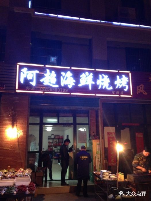 阿超海鲜烧烤(望湖城店)店面图片 第174张