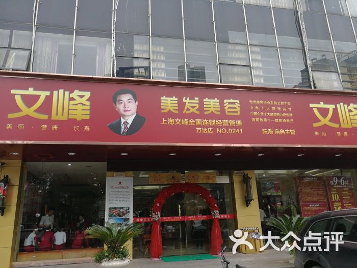 文峰美发美容(菱角湖万达店)图片 - 第3张