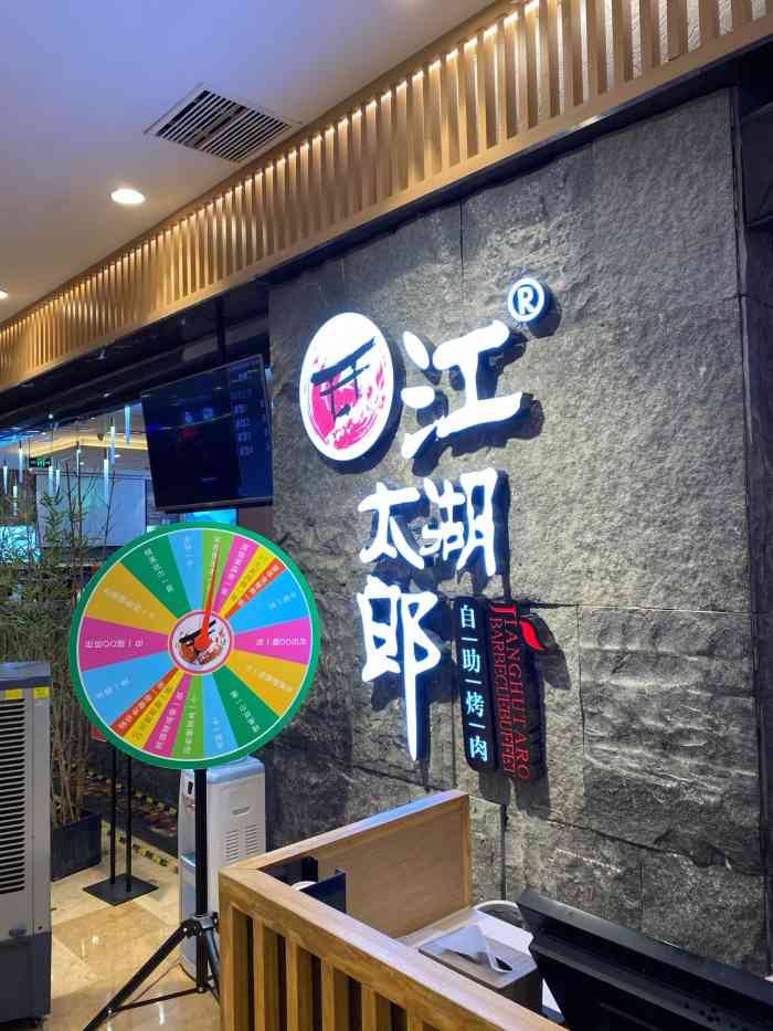 江湖太郎自助烤肉(永盛店)