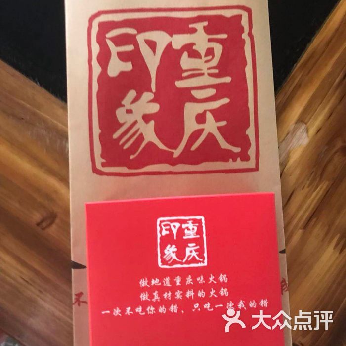 重庆印象火锅图片-北京四川火锅-大众点评网