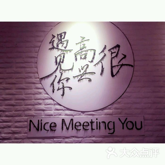 很高兴遇见你(日月光店)图片 - 第4519张