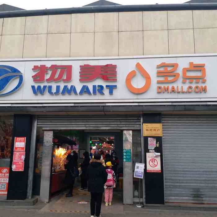 物美生活超市(八角店)