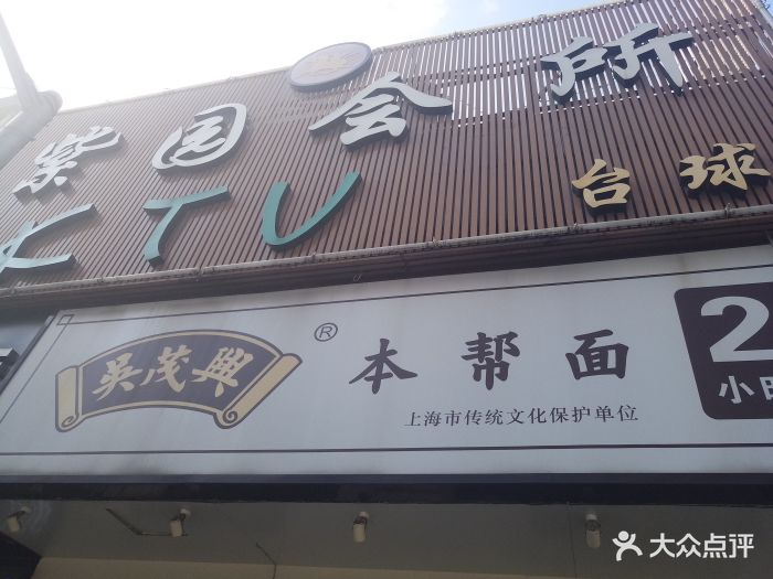 吴茂兴本帮面(芷江西路店-图片-上海美食-大众点评网