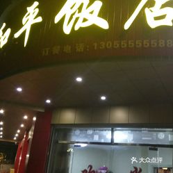 和平饭店人均_上海和平饭店图片