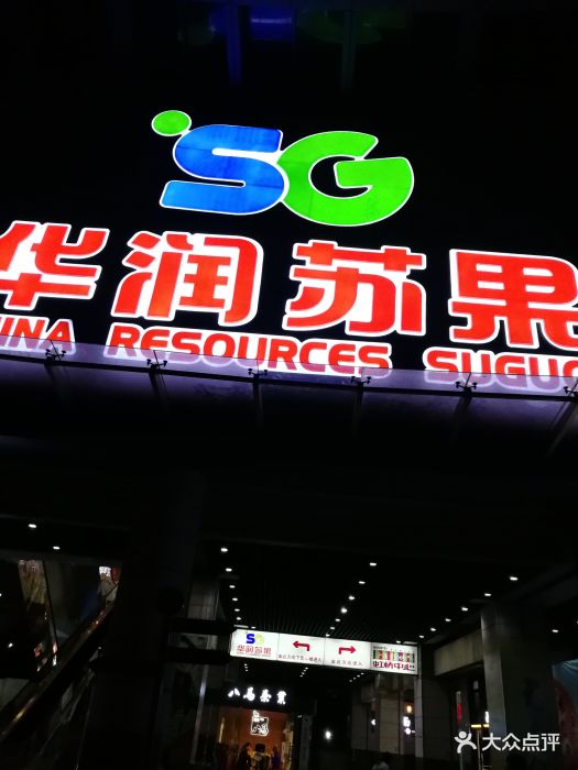 华润苏果(中山北路购物广场店-图片-南京购物-大众点评网