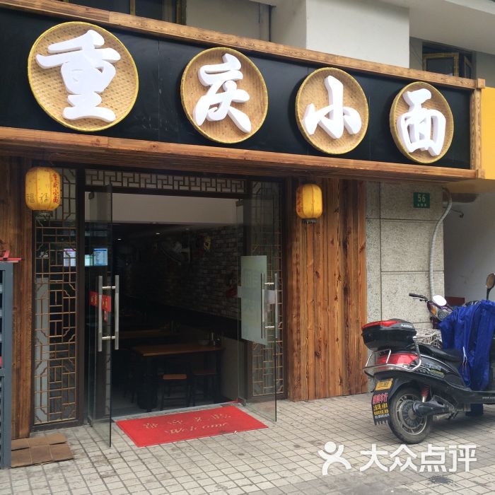 重庆小面店面图片 第5张