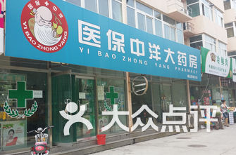 北京药店排名_药店pop手绘海报(3)