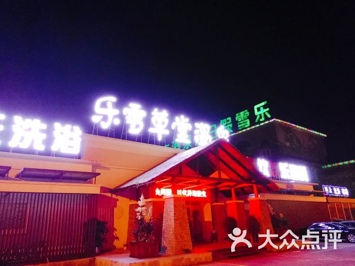 乐雪假日温泉酒店(千山店)-图片-鞍山美食-大众点评网