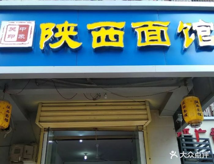 关中印象·陕西面馆图片 - 第4张