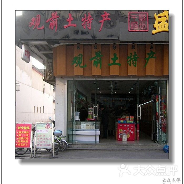 观前土特产商店